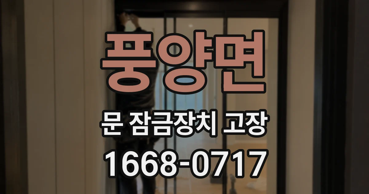 풍양면 문 잠금장치 고장