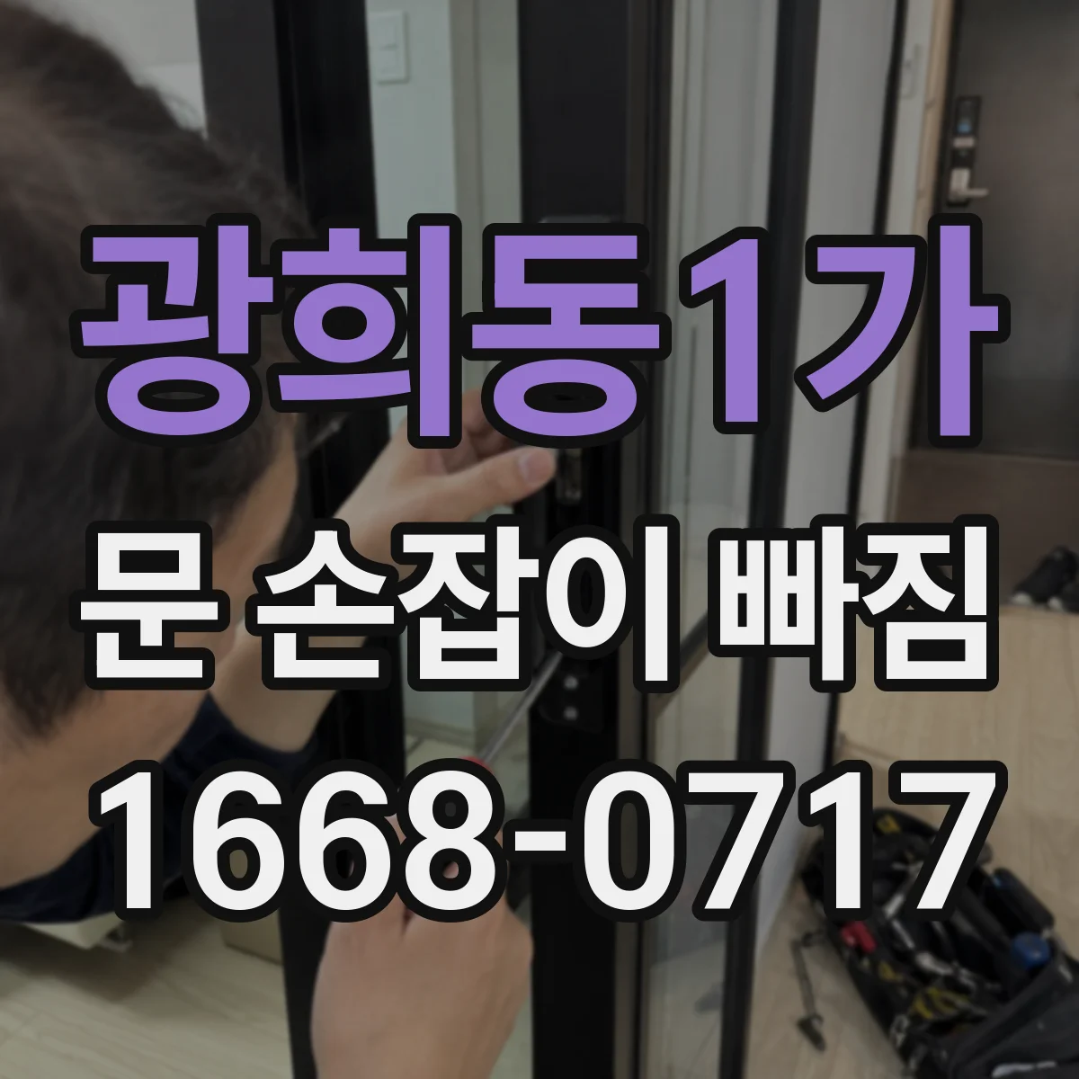 광희동1가 문 손잡이 빠짐