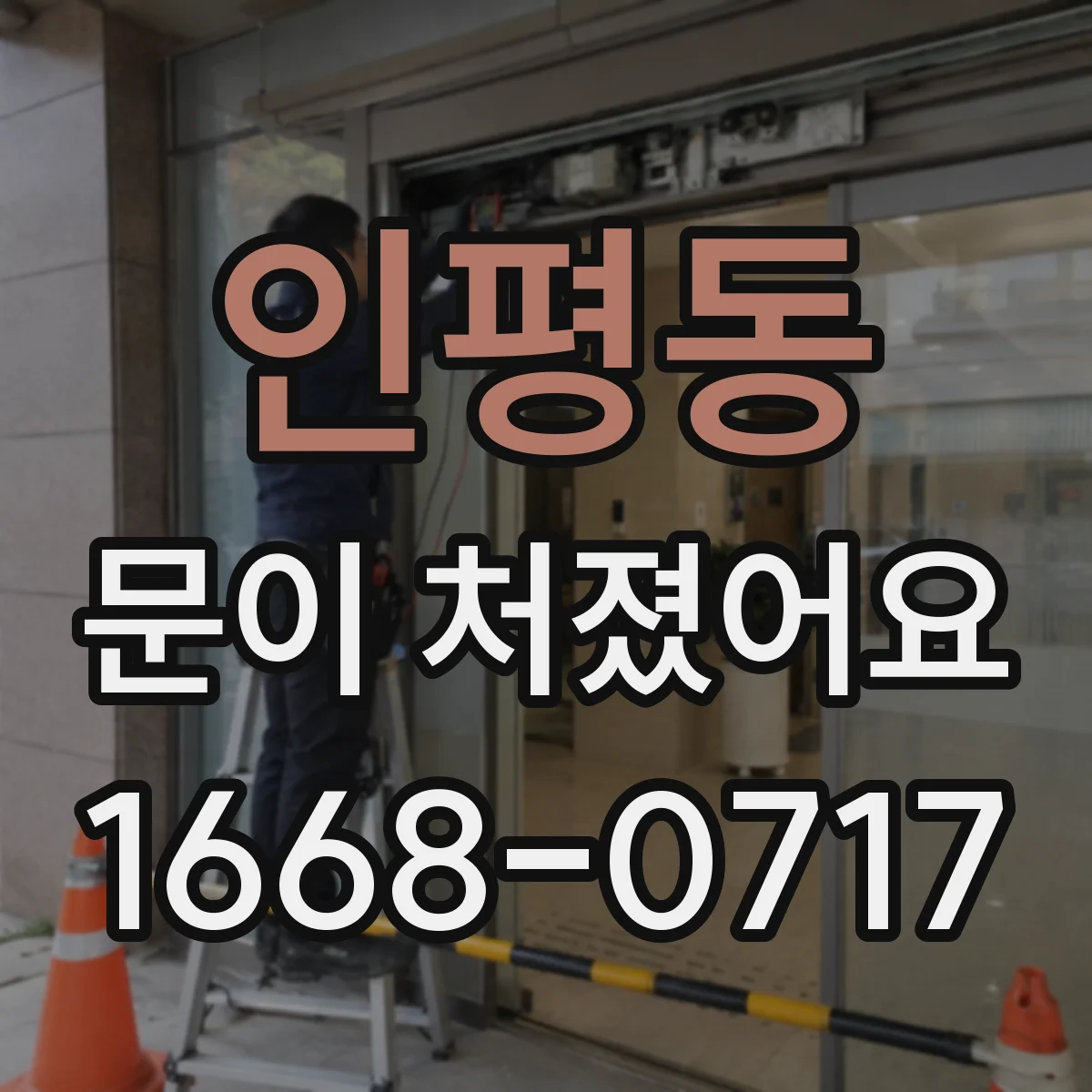 인평동 문이 처졌어요
