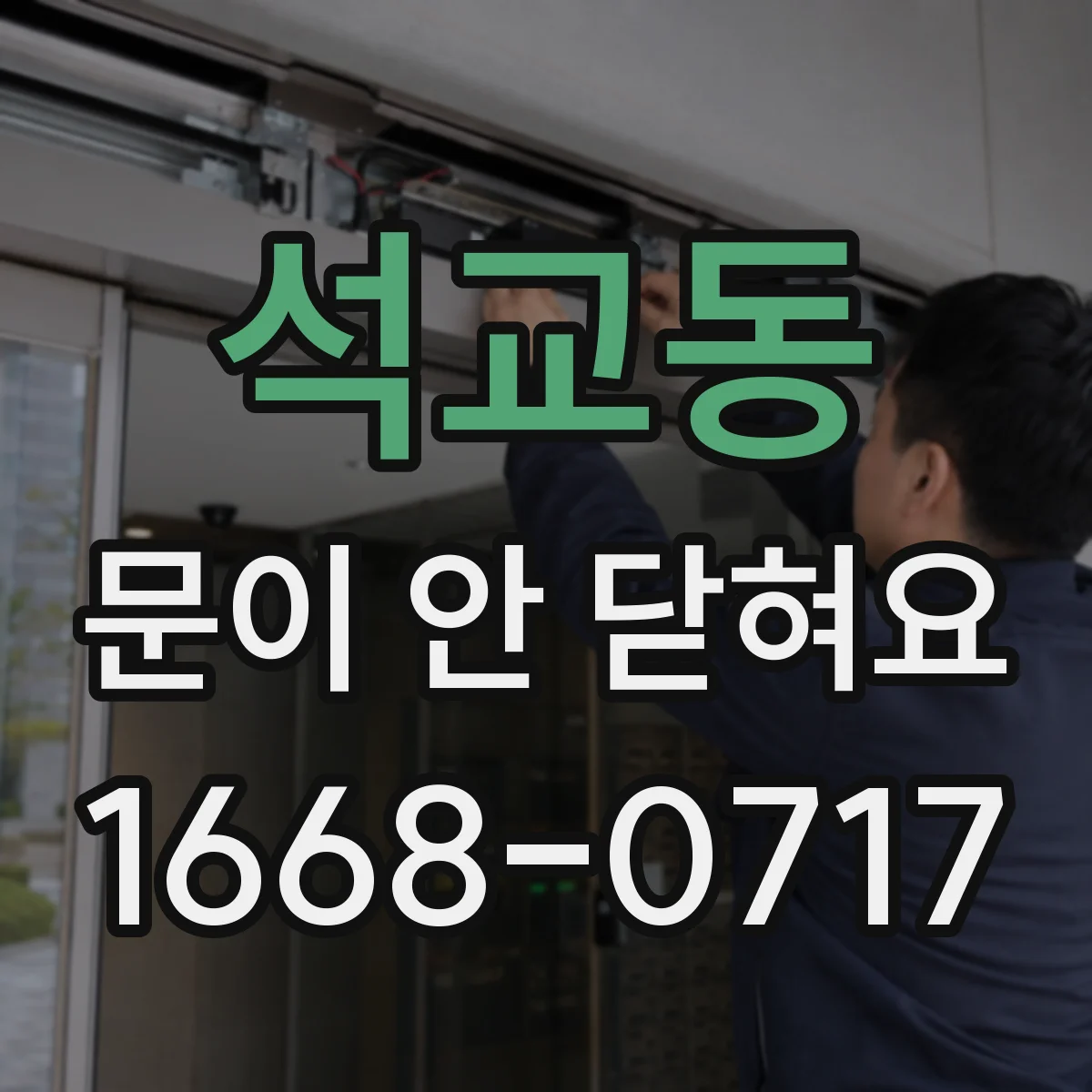 석교동 문이 안 닫혀요