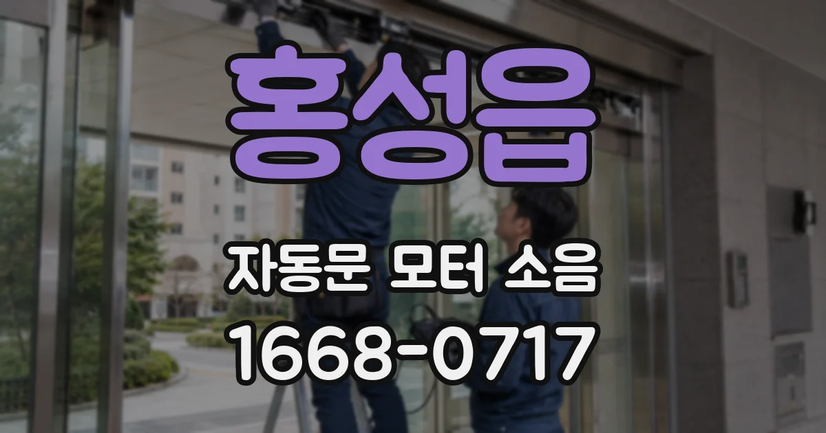 홍성읍 자동문 모터 소음