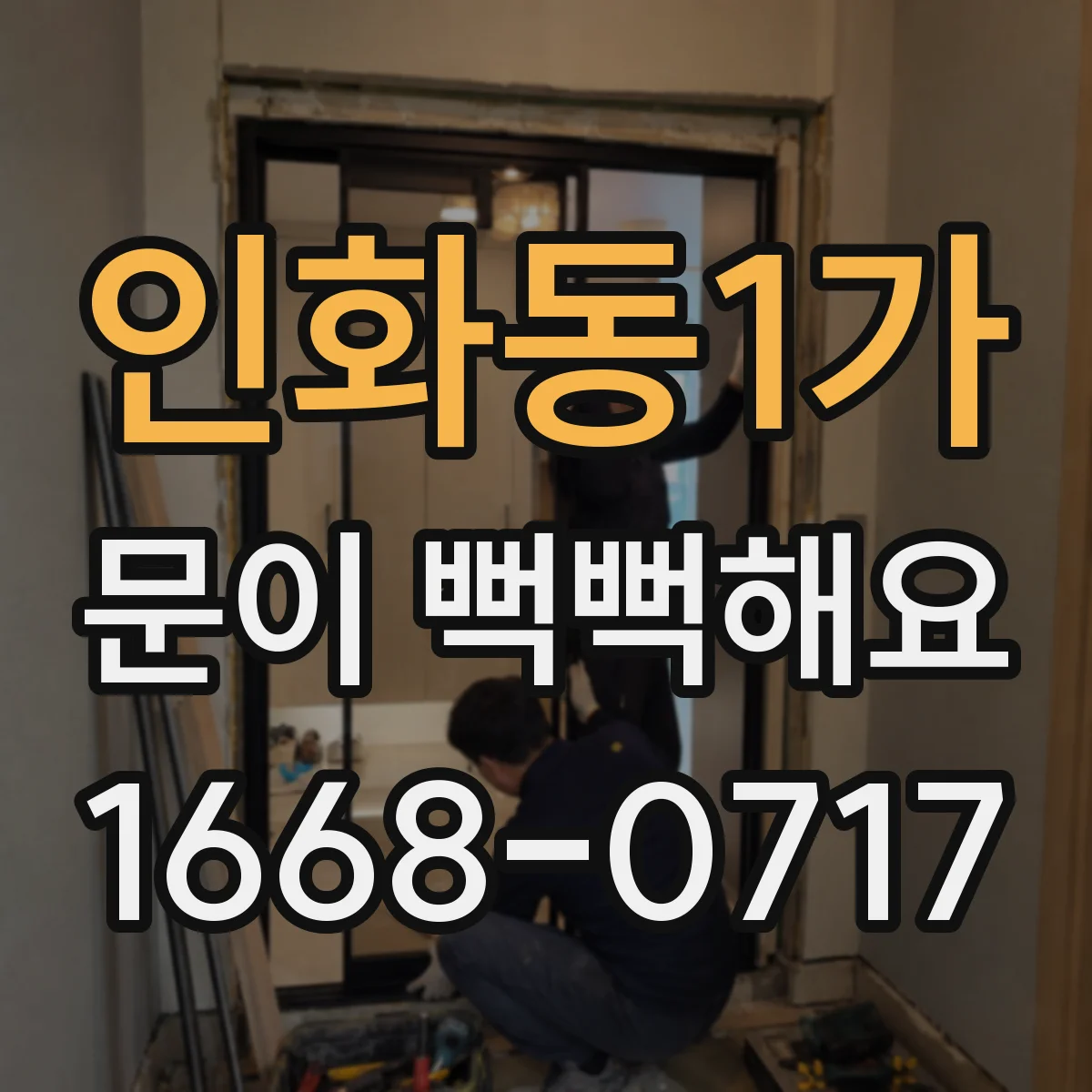 인화동1가 문이 뻑뻑해요