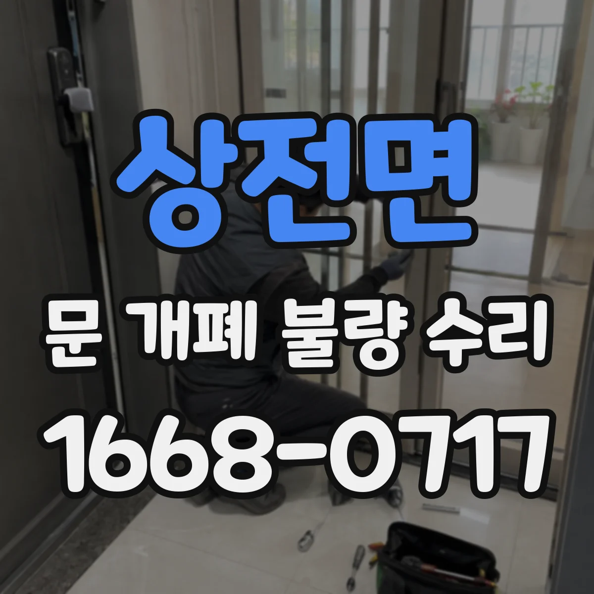 상전면 문 개폐 불량 수리