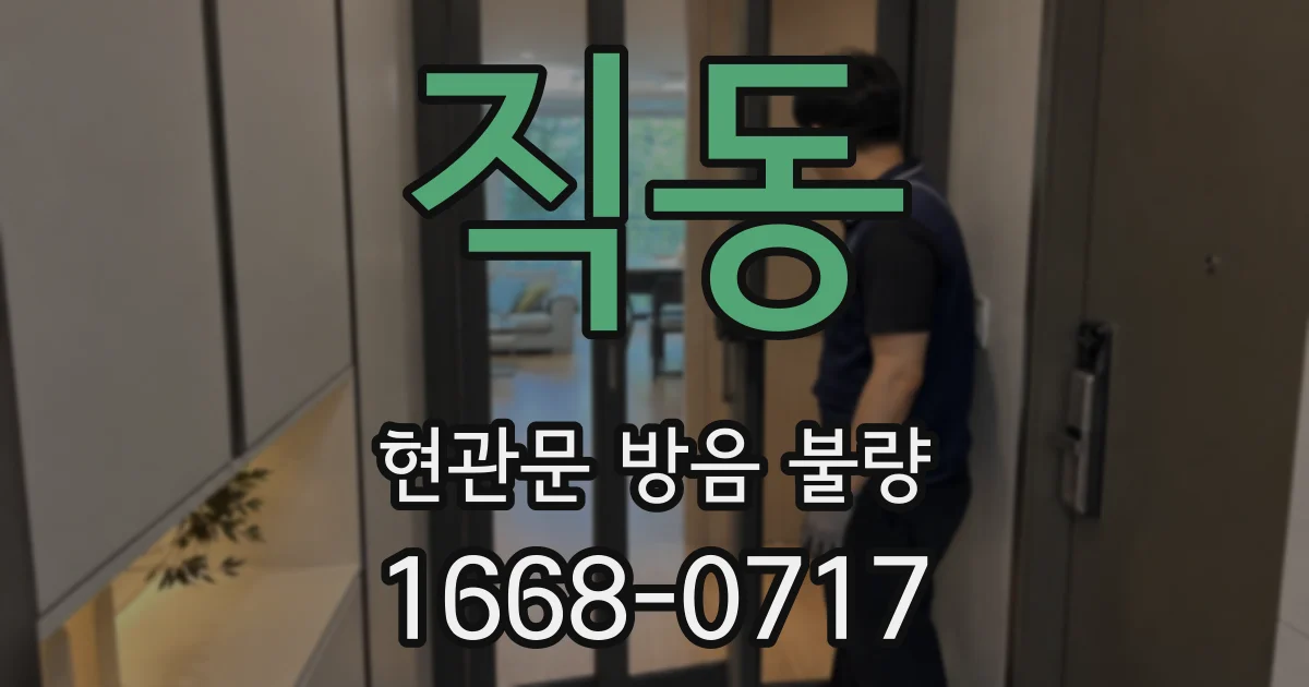 직동 현관문 방음 불량