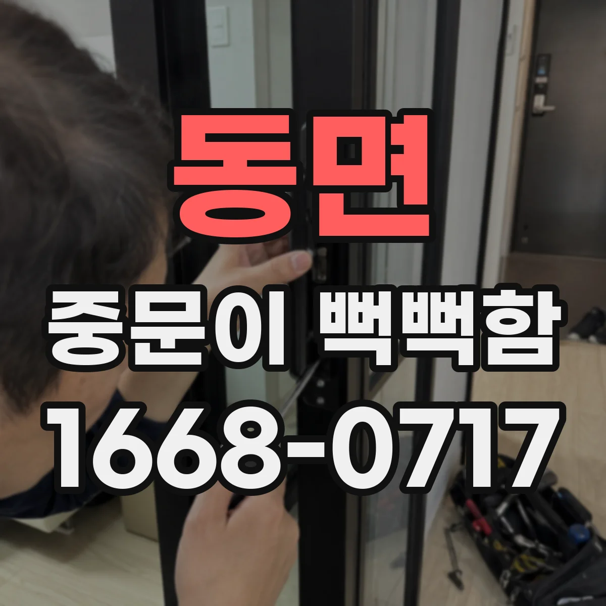 동면 중문이 뻑뻑함