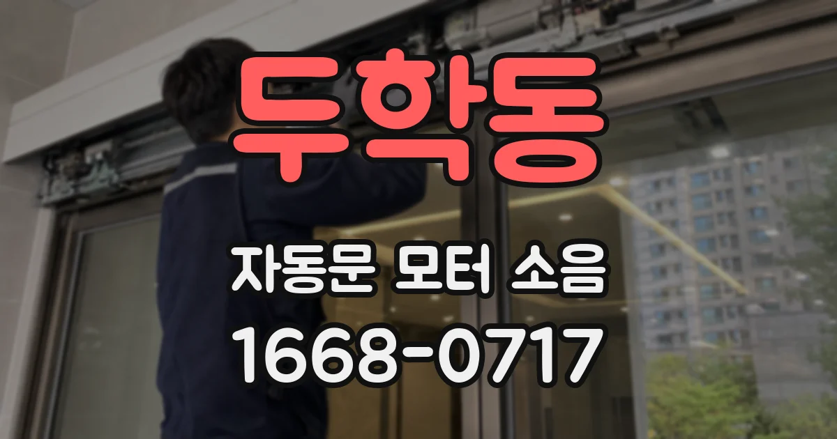 두학동 자동문 모터 소음