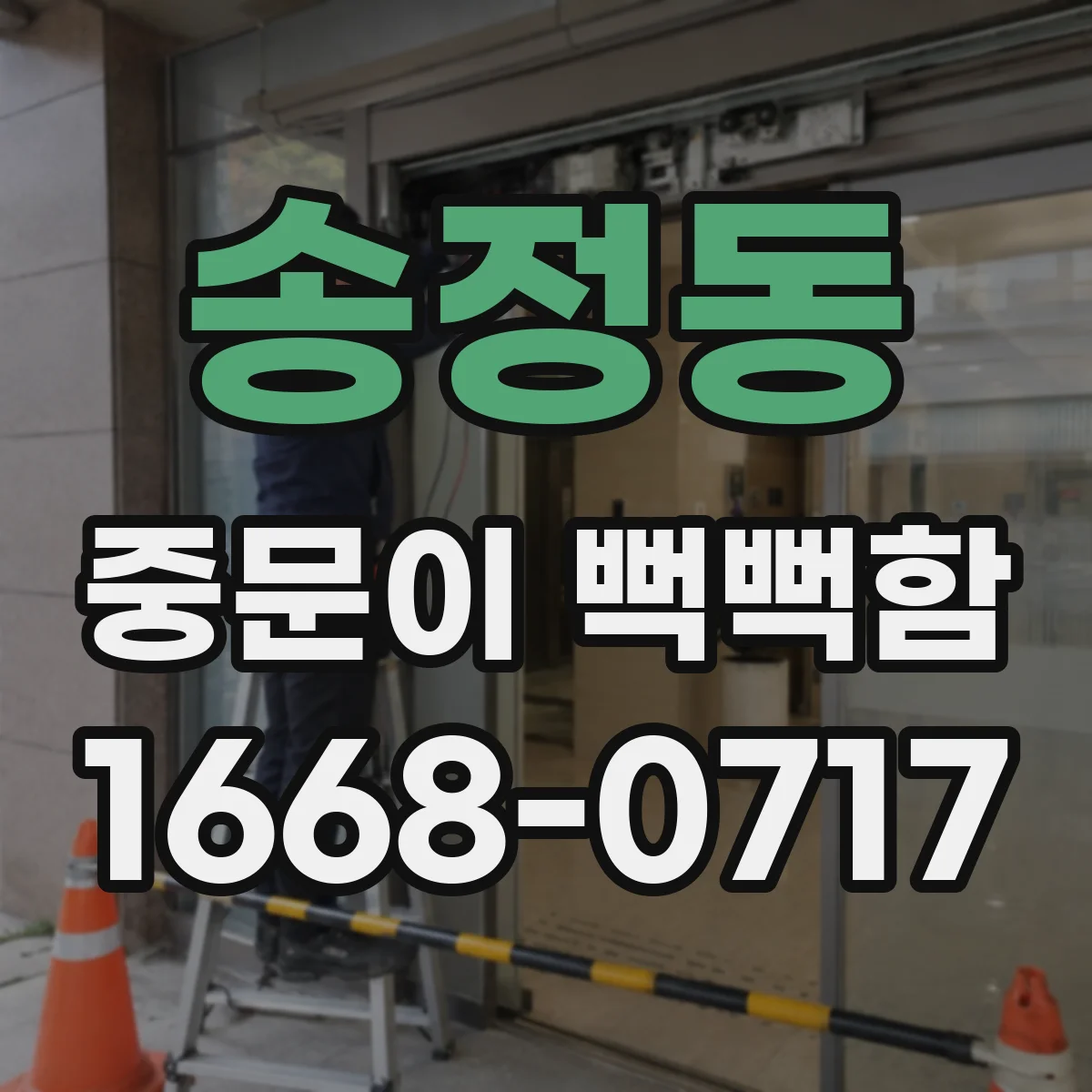 송정동 중문이 뻑뻑함