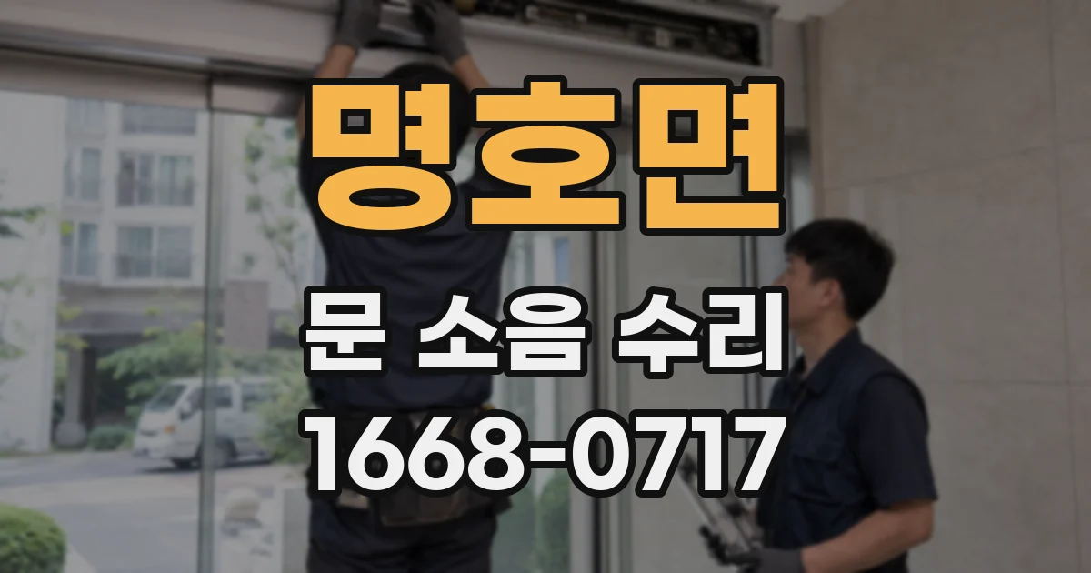 명호면 문 소음 수리