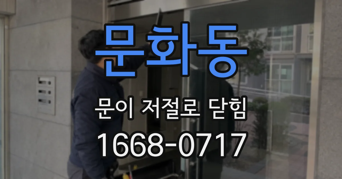 문화동 문이 저절로 닫힘