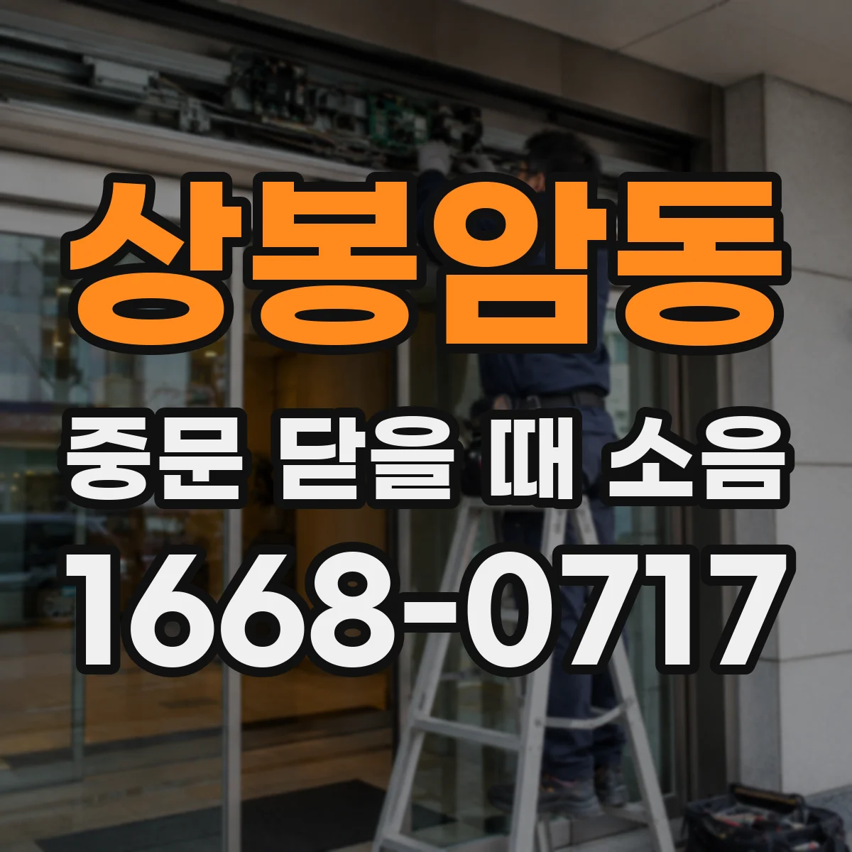 상봉암동 중문 닫을 때 소음