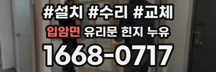 입암면 유리문 힌지 누유