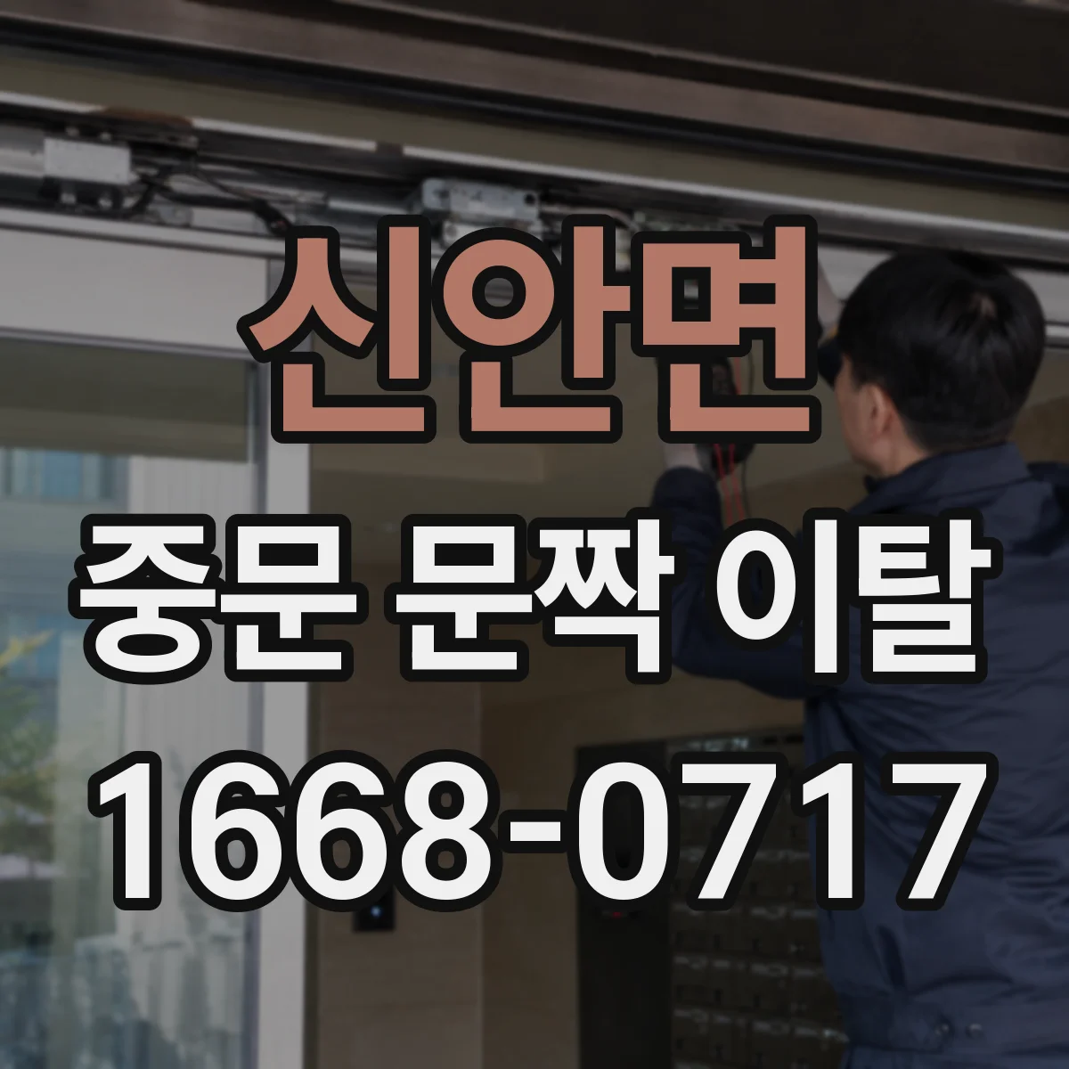 신안면 중문 문짝 이탈