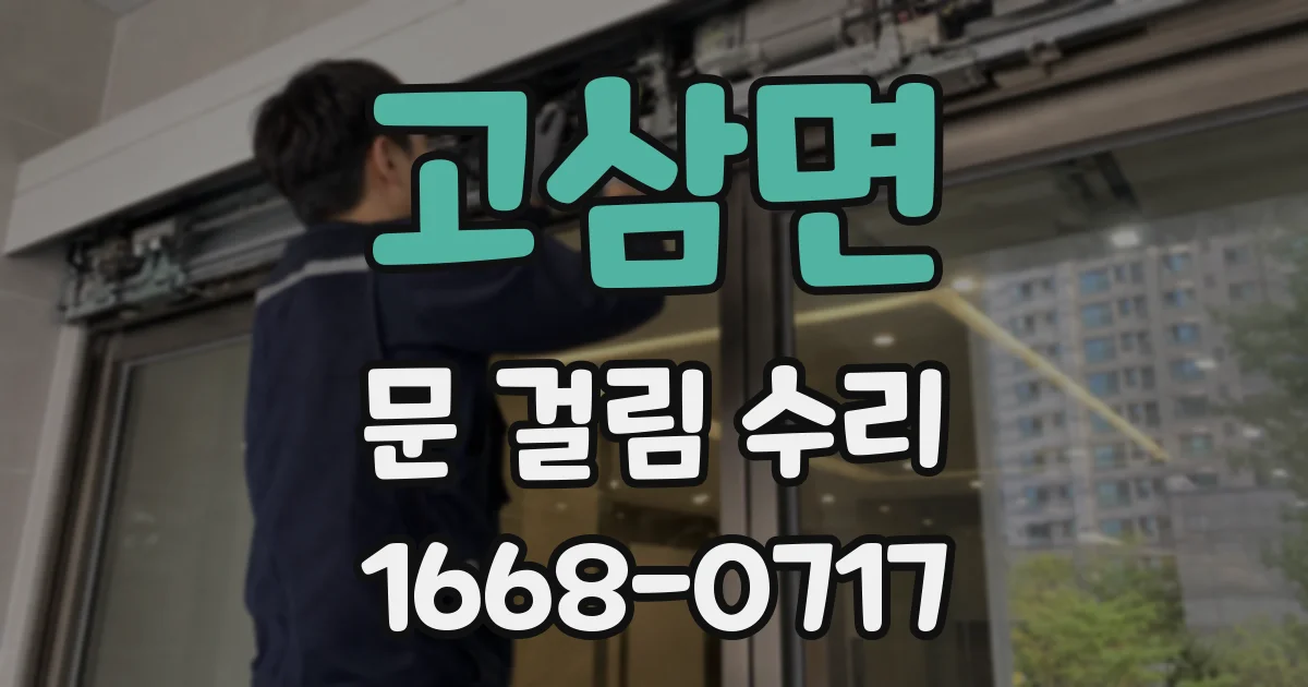 고삼면 문 걸림 수리