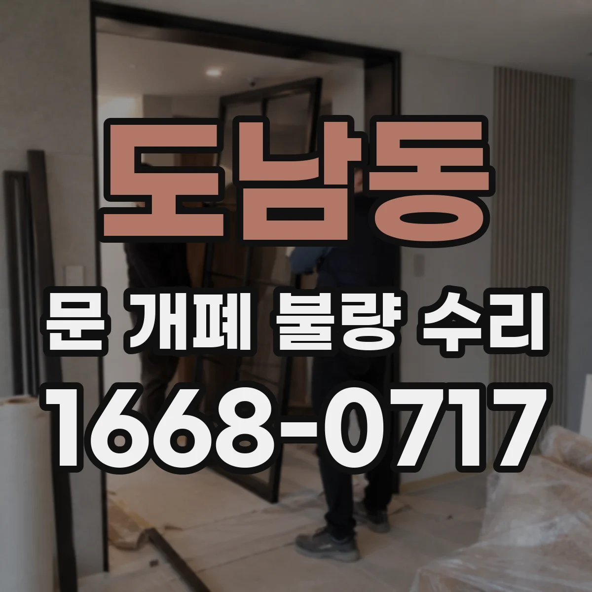 도남동 문 개폐 불량 수리