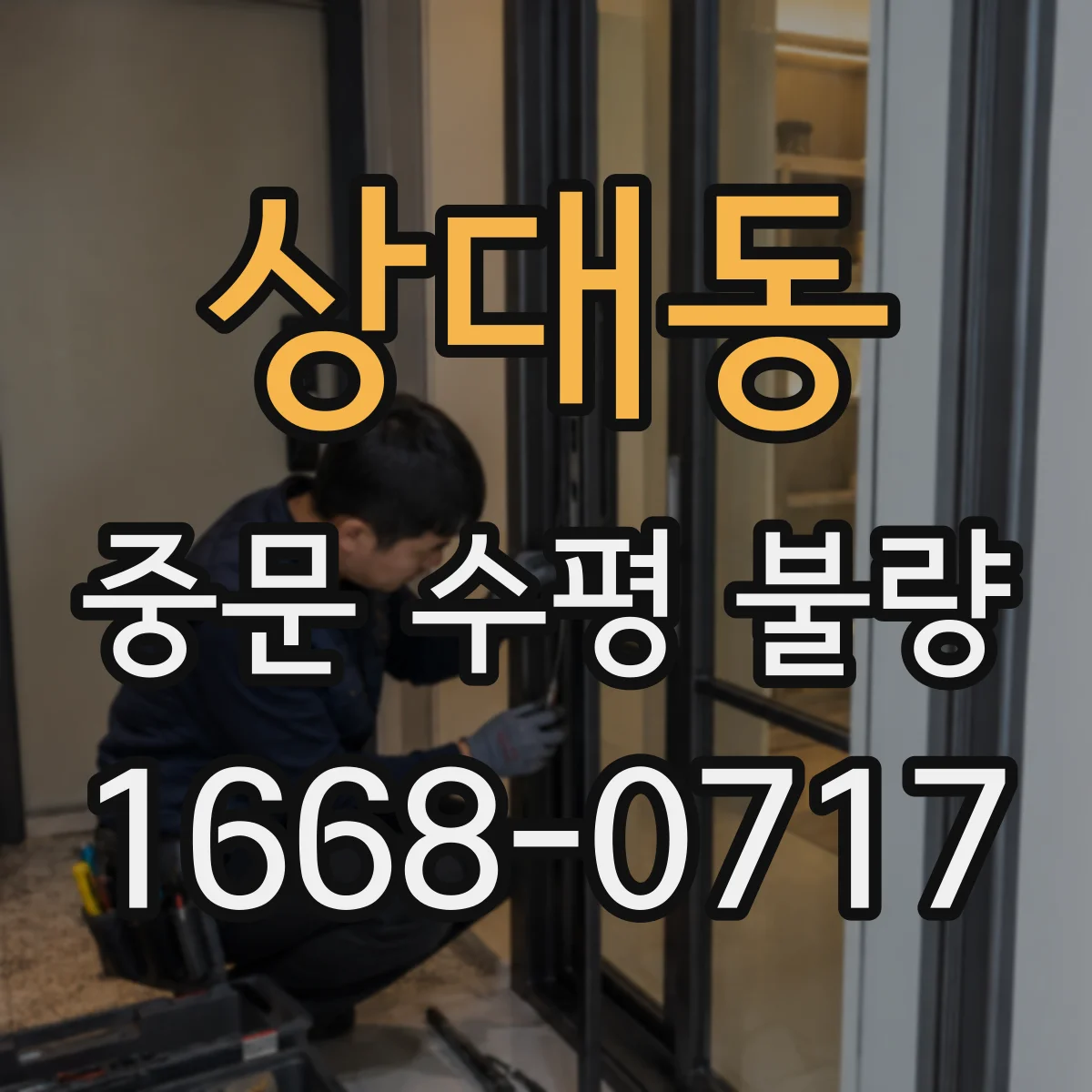 상대동 중문 수평 불량