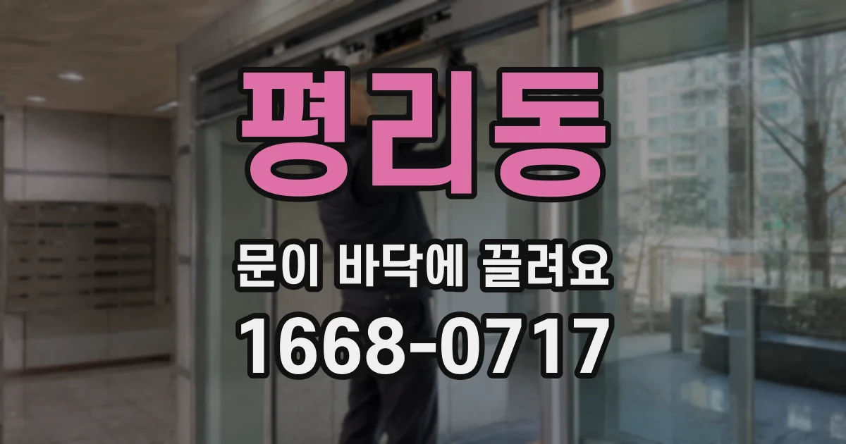 평리동 문이 바닥에 끌려요