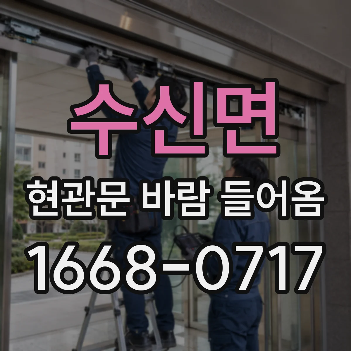 수신면 현관문 바람 들어옴
