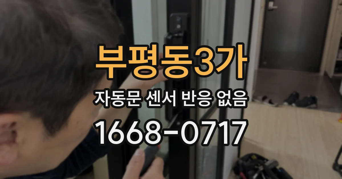 부평동3가 자동문 센서 반응 없음