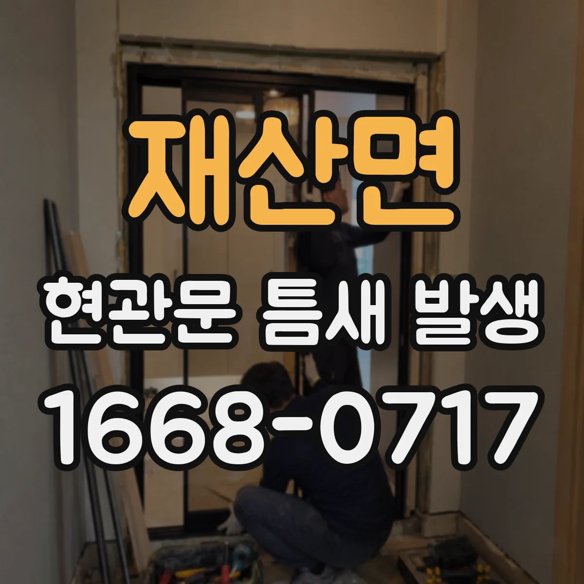 재산면 현관문 틈새 발생