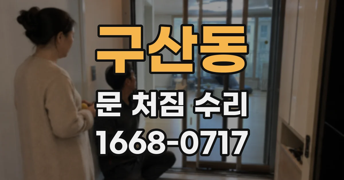 구산동 문 처짐 수리