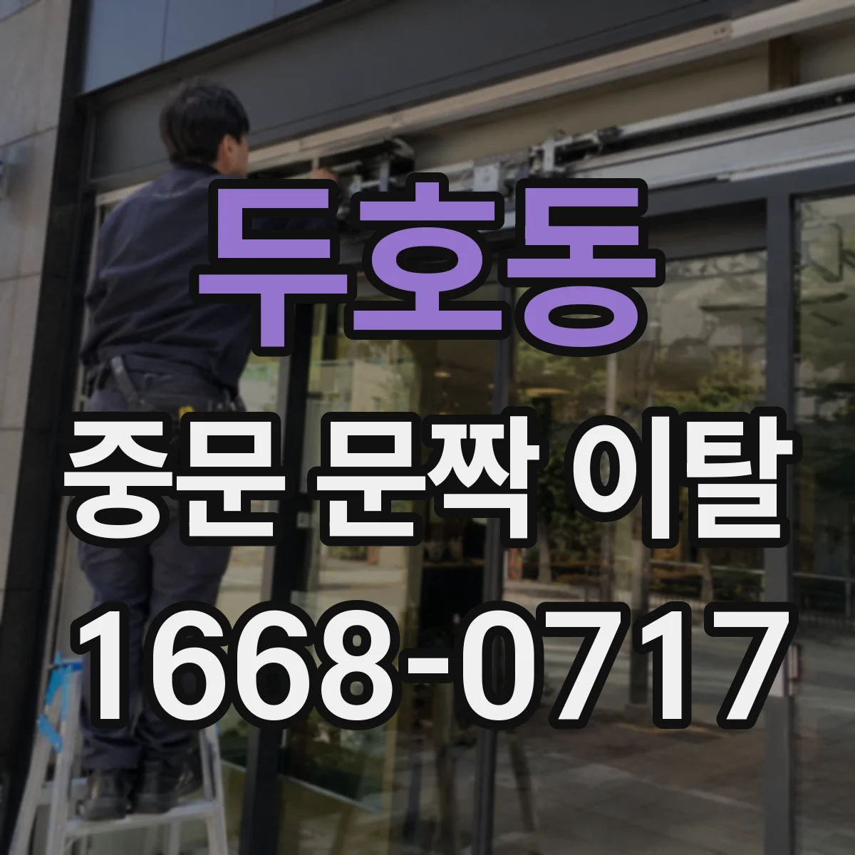 두호동 중문 문짝 이탈