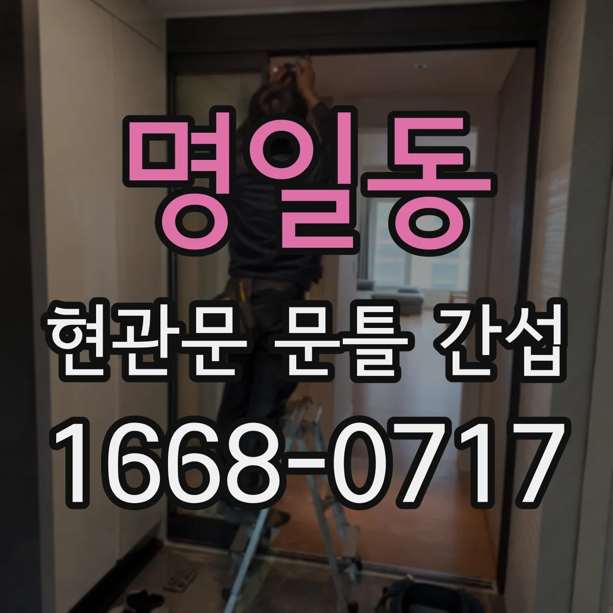 명일동 현관문 문틀 간섭