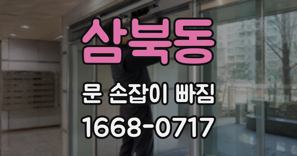 삼북동 문 손잡이 빠짐