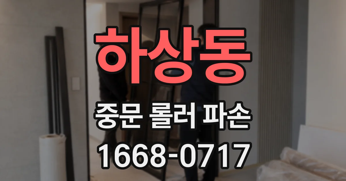 하상동 중문 롤러 파손