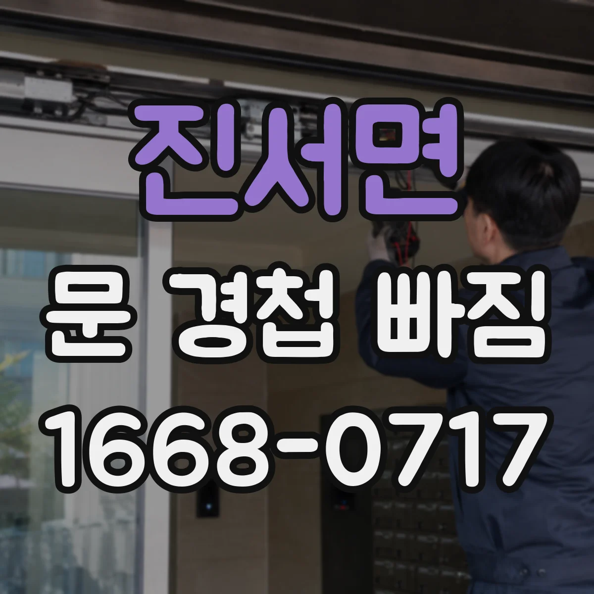 진서면 문 경첩 빠짐