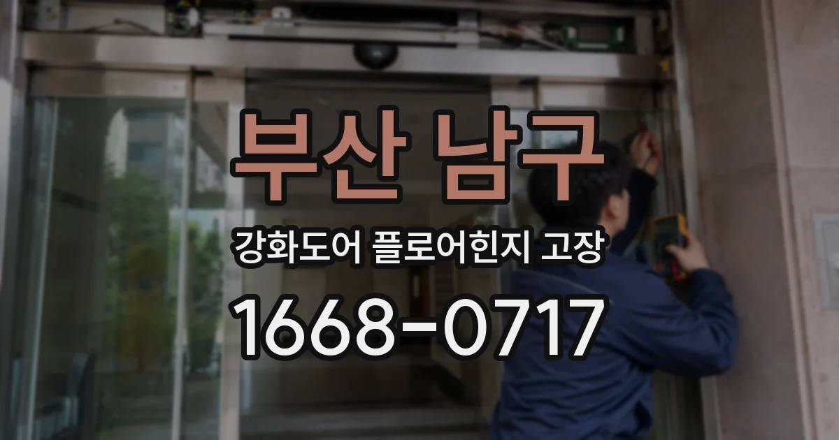 부산 남구 강화도어 플로어힌지 고장
