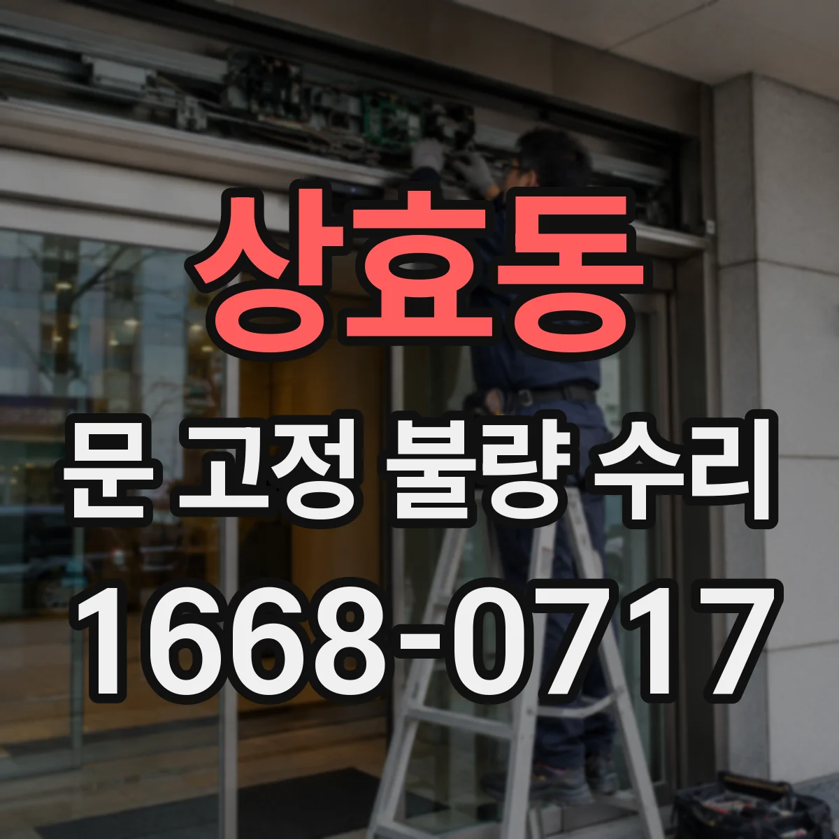 상효동 문 고정 불량 수리