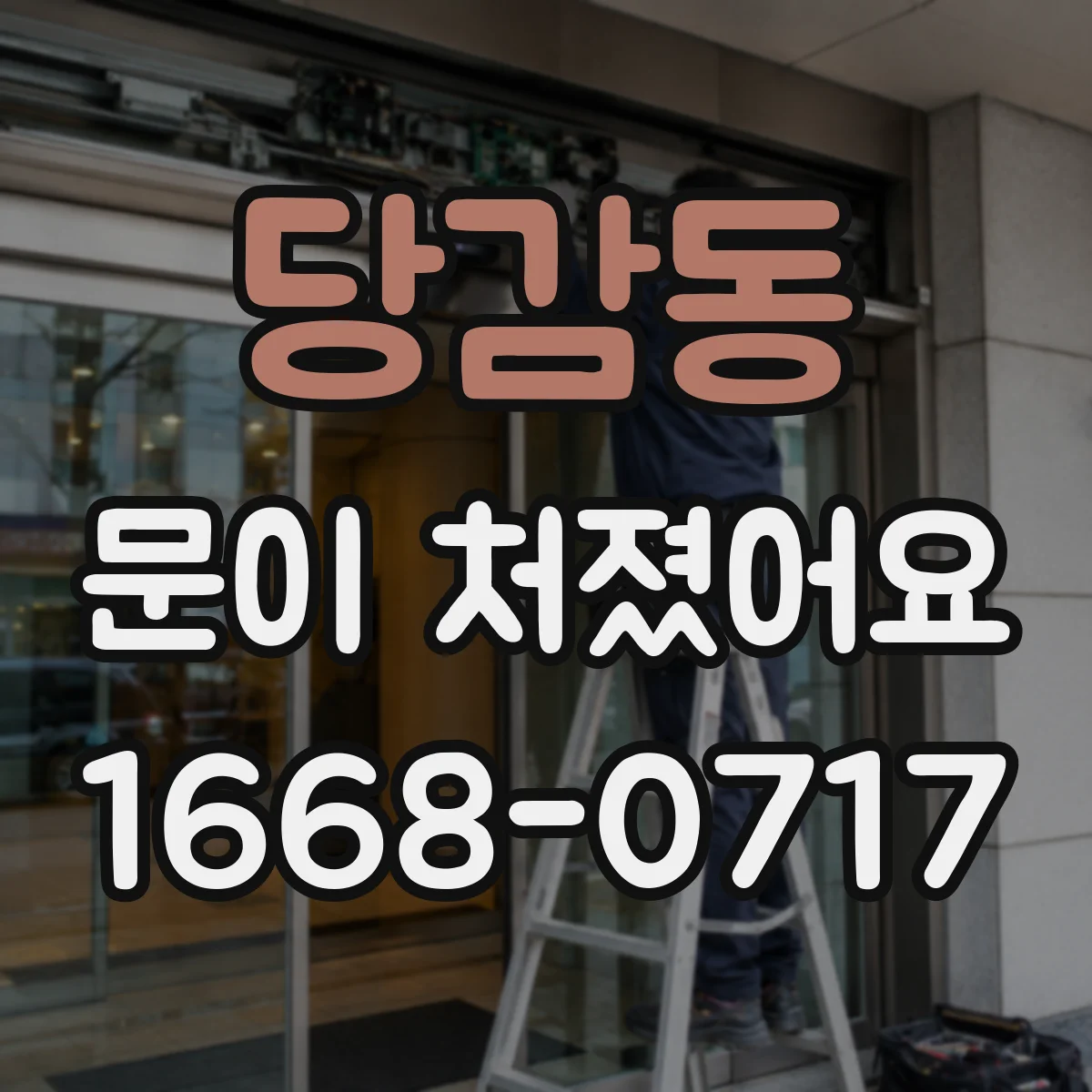 당감동 문이 처졌어요
