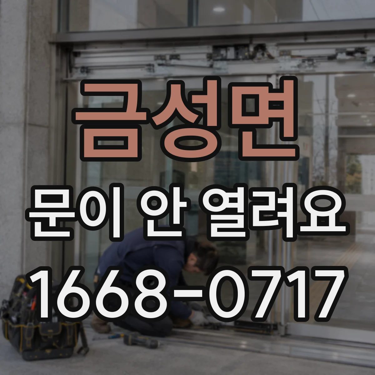 금성면 문이 안 열려요