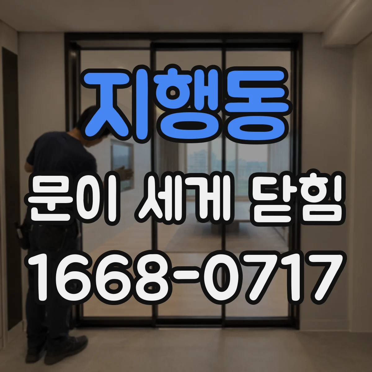 지행동 문이 세게 닫힘
