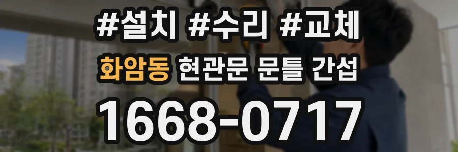 화암동 현관문 문틀 간섭