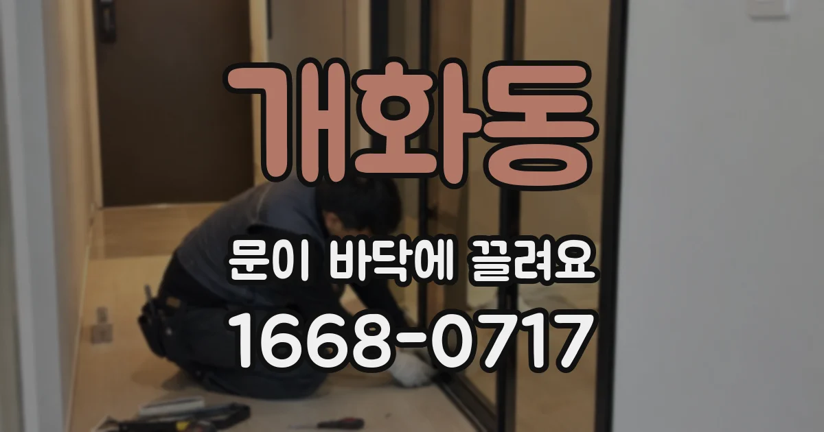 개화동 문이 바닥에 끌려요