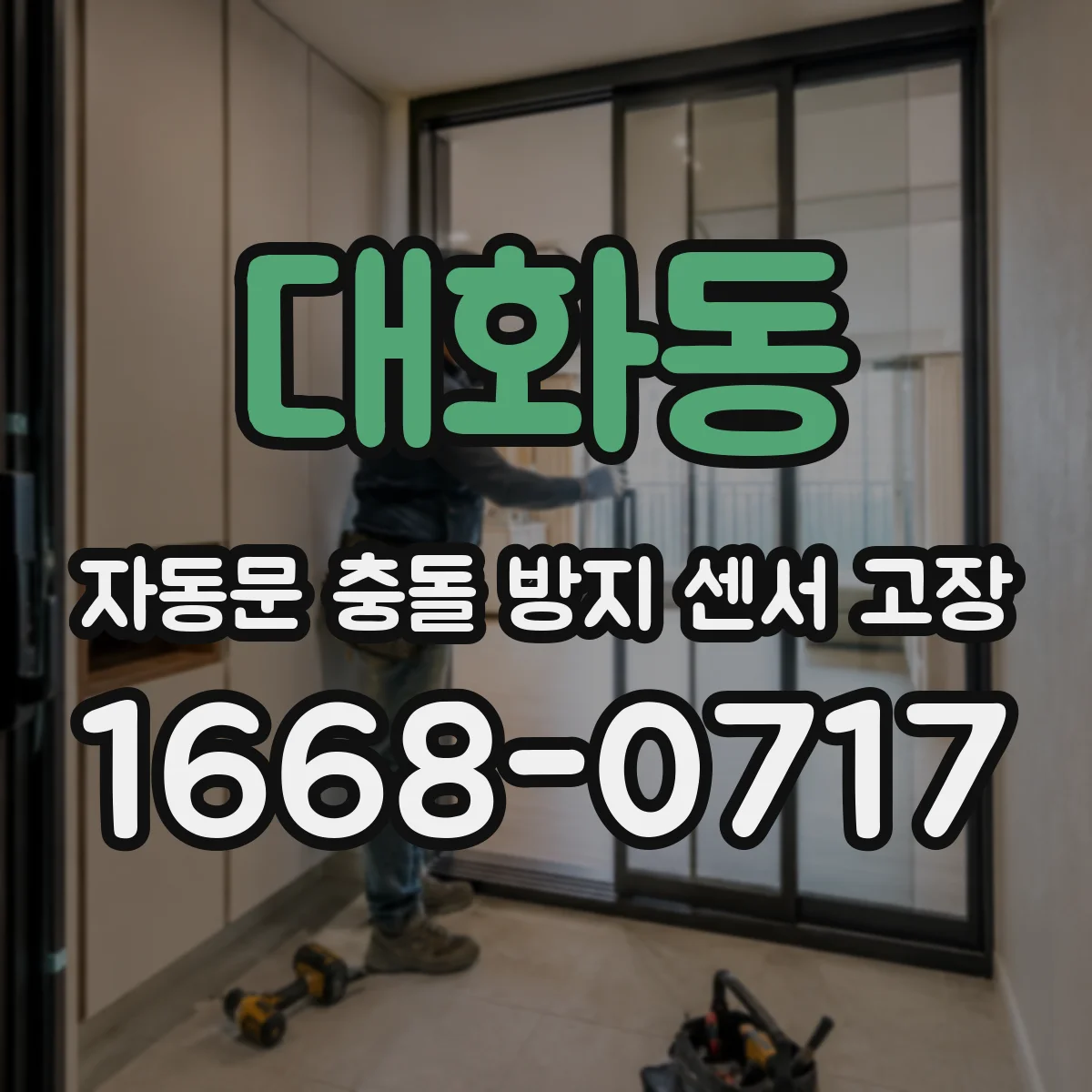 대화동 자동문 충돌 방지 센서 고장