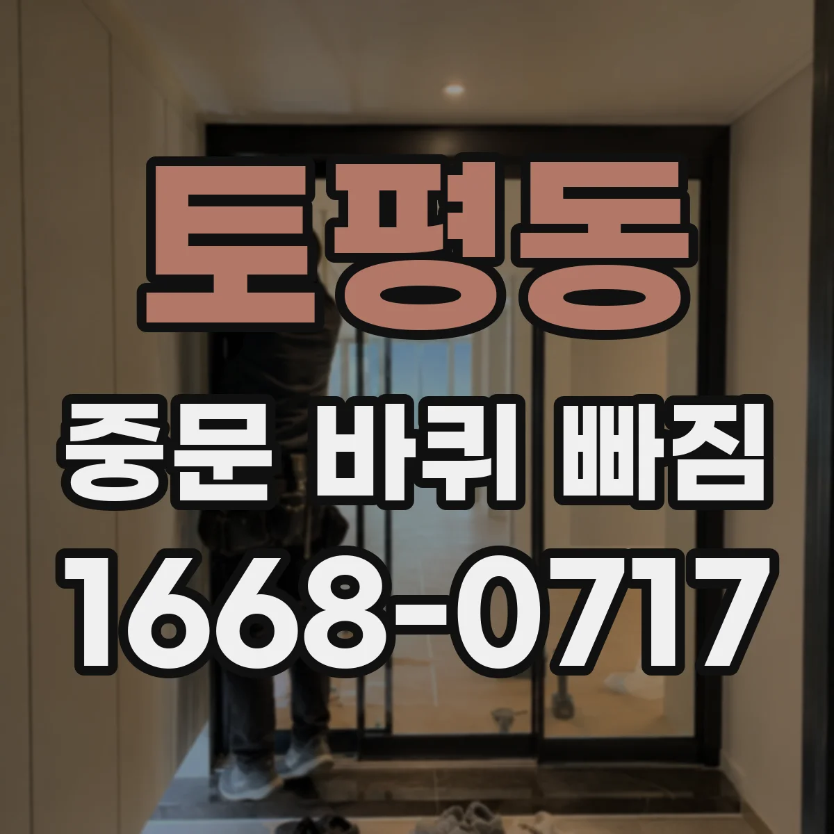 토평동 중문 바퀴 빠짐