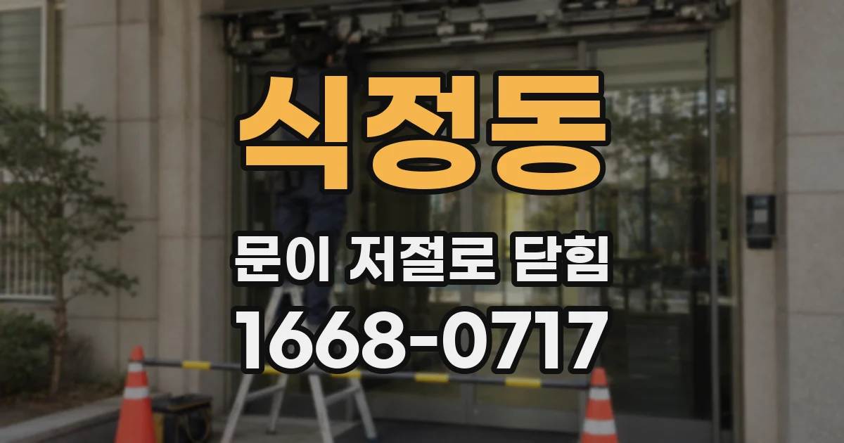 식정동 문이 저절로 닫힘