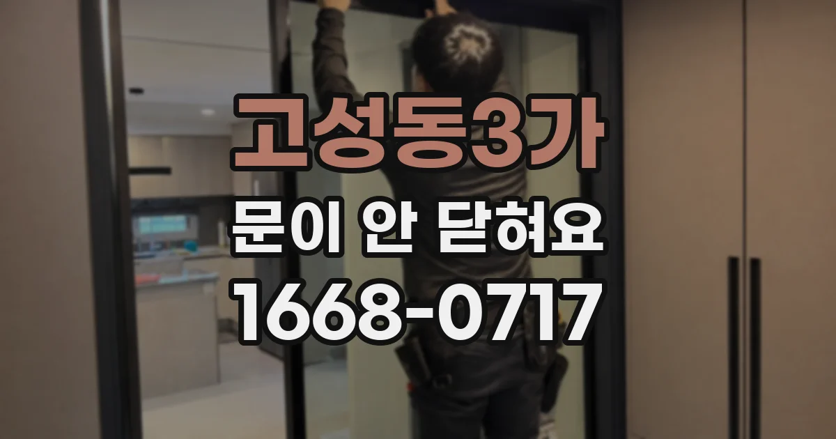 고성동3가 문이 안 닫혀요