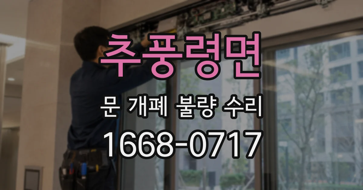 추풍령면 문 개폐 불량 수리