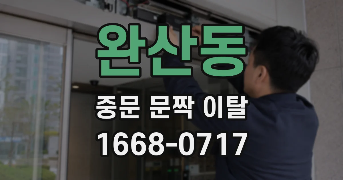 완산동 중문 문짝 이탈