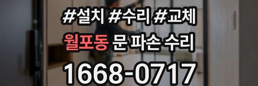 월포동 문 파손 수리