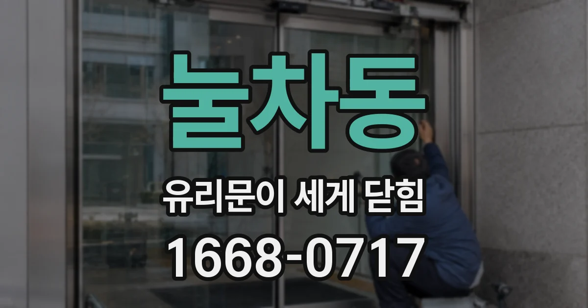 눌차동 유리문이 세게 닫힘