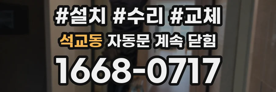 석교동 자동문 계속 닫힘