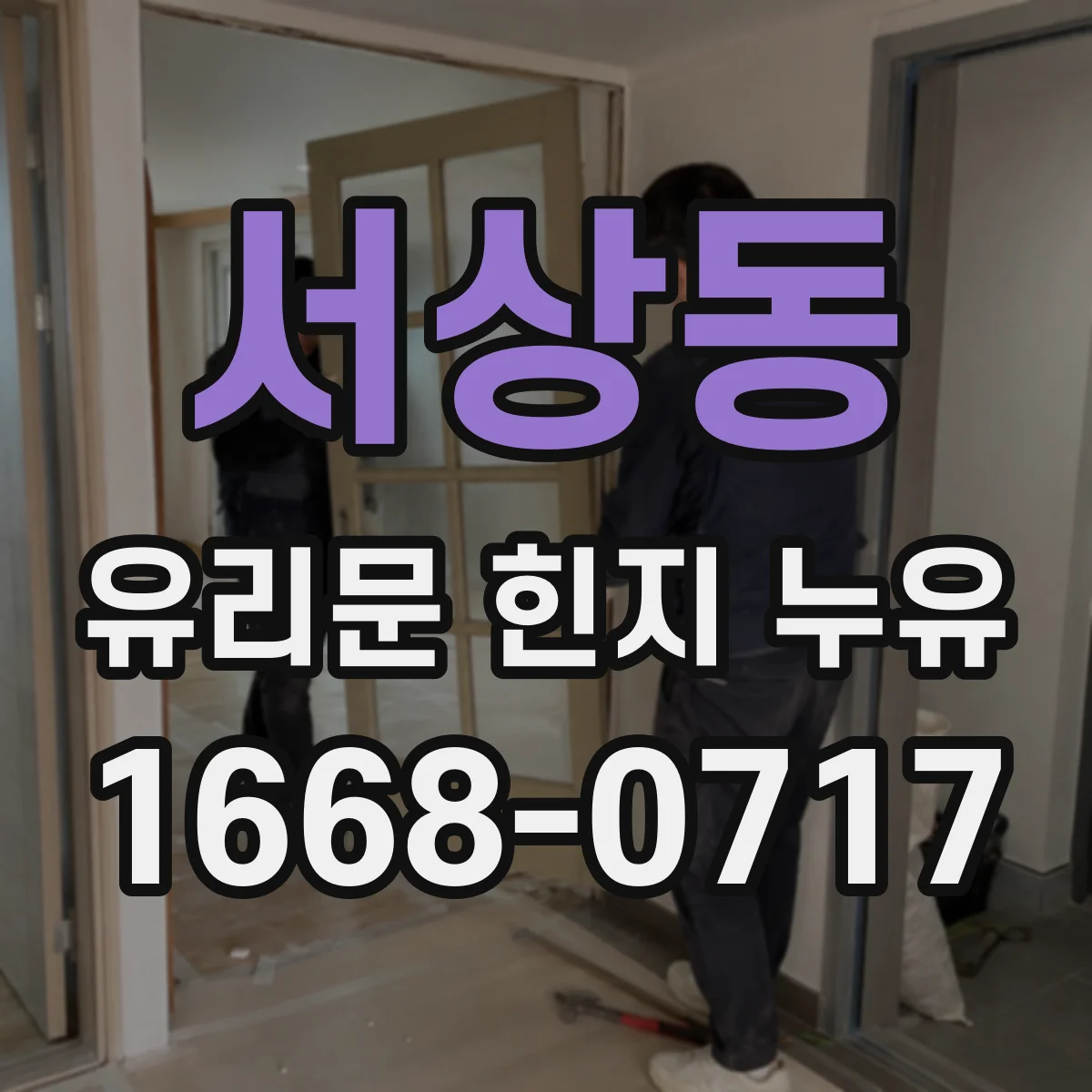 서상동 유리문 힌지 누유