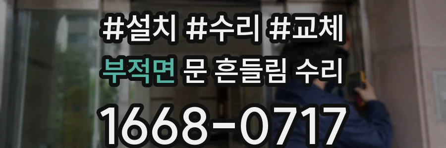 부적면 문 흔들림 수리