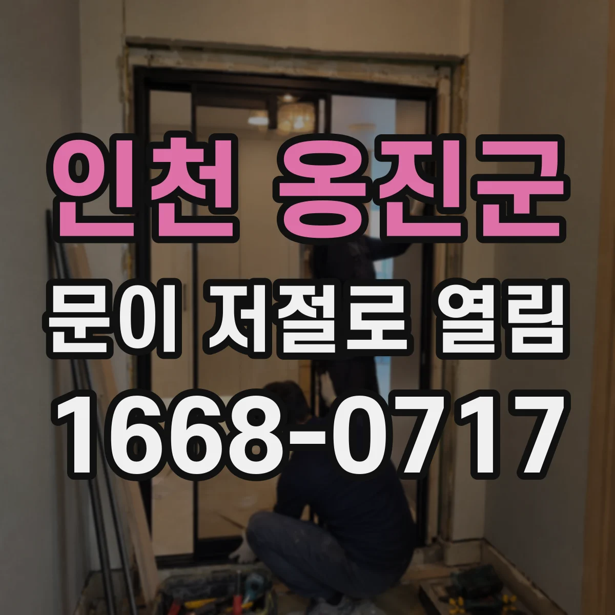 인천 옹진군 문이 저절로 열림