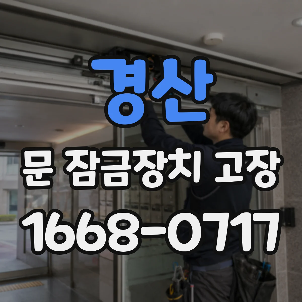 경산 문 잠금장치 고장