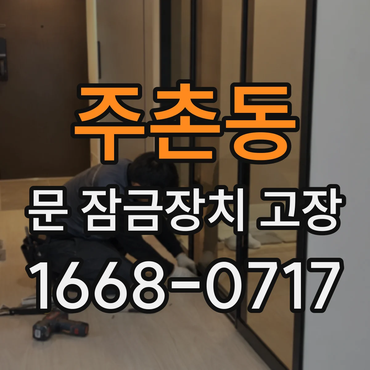 주촌동 문 잠금장치 고장